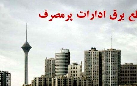 قطع برق ادارات پرمصرف به استان ایلام رسید