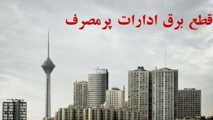 قطع برق ادارات پرمصرف به استان ایلام رسید