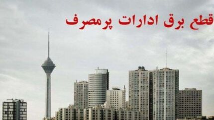 قطع برق ادارات پرمصرف به استان ایلام رسید
