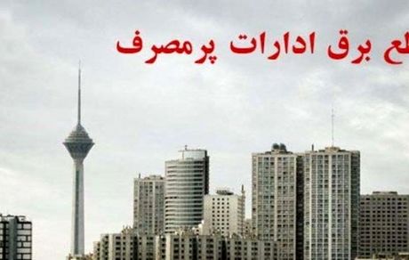 قطع برق ادارات پرمصرف به استان ایلام رسید