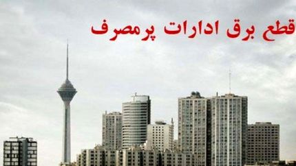 قطع برق ادارات پرمصرف به استان ایلام رسید