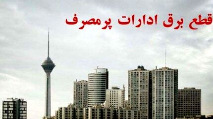 قطع برق ادارات پرمصرف به استان ایلام رسید