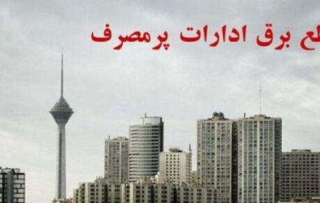 قطع برق ادارات پرمصرف به استان ایلام رسید