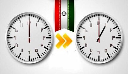 امشب ساعت رسمی کشور تغییر می‌کند