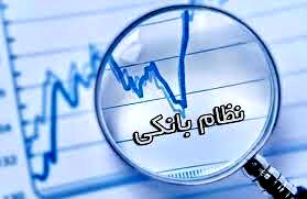 راه‌اندازی سامانه یکپارچه الکترونیکی حساب‌های بانکی