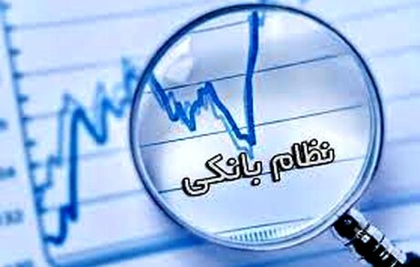 راه‌اندازی سامانه یکپارچه الکترونیکی حساب‌های بانکی