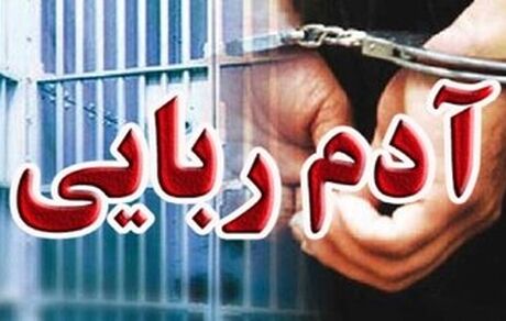 آدم‌ربایی ۵۰ میلیاردی در تهران!