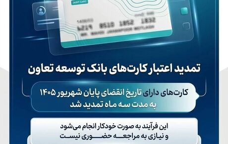 تمدید تاریخ انقضای کارت‌های بانک توسعه تعاون