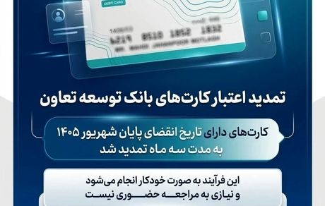 تمدید تاریخ انقضای کارت‌های بانک توسعه تعاون