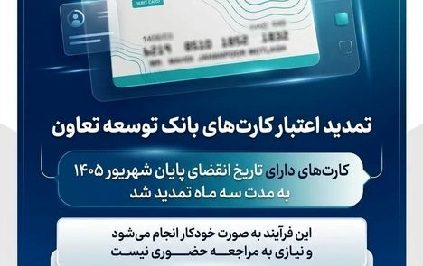 تمدید تاریخ انقضای کارت‌های بانک توسعه تعاون