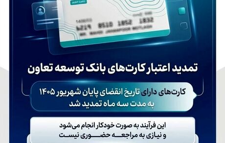 تمدید تاریخ انقضای کارت‌های بانک توسعه تعاون
