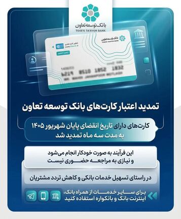 تمدید تاریخ انقضای کارت‌های بانک توسعه تعاون