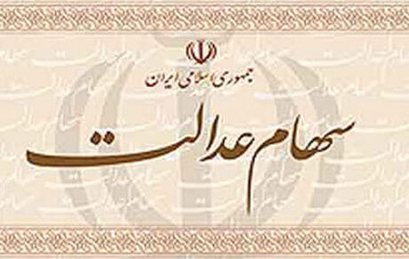 وراث سهام عدالتی‌ها همچنان صبر کنند