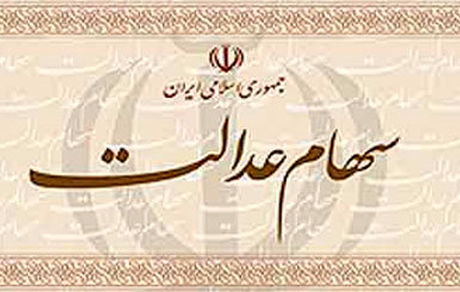 وراث سهام عدالتی‌ها همچنان صبر کنند