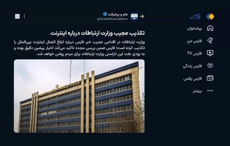 خبرگزاری فارس، تکذیبیه وزارت ارتباطات را تکذیب کرد: اتصال اینترنت ابلاغ شده است!
