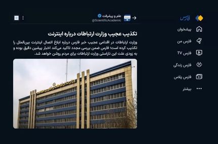 خبرگزاری فارس، تکذیبیه وزارت ارتباطات را تکذیب کرد: اتصال اینترنت ابلاغ شده است!