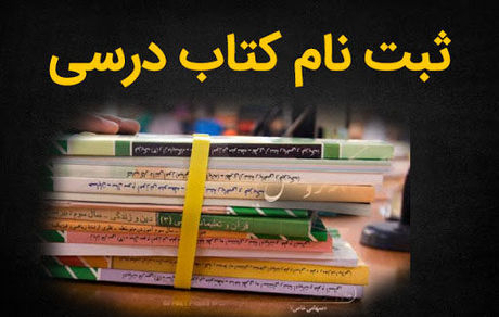 مهلت مجدد ثبت‌نام کتب درسی دانش‌آموزان میان‌پایه از امروز