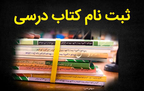 مهلت مجدد ثبت‌نام کتب درسی دانش‌آموزان میان‌پایه از امروز