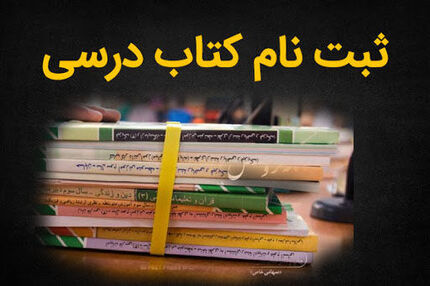 مهلت مجدد ثبت‌نام کتب درسی دانش‌آموزان میان‌پایه از امروز