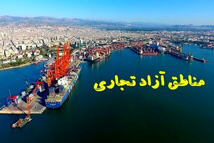 بسته‌های خاص تشویقی و مقرراتی خاص مناطق آزاد تجاری برای جذب سرمایه گذار