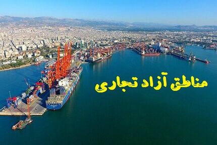 بسته‌های خاص تشویقی و مقرراتی خاص مناطق آزاد تجاری برای جذب سرمایه گذار