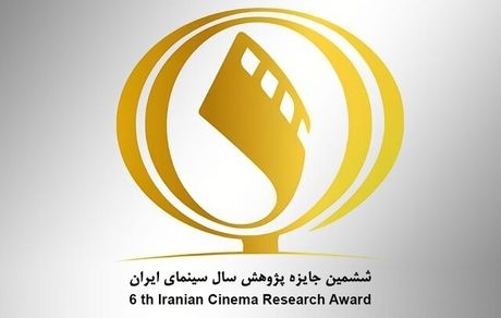 انتشار فراخوان ششمین دوره جایزه پژوهش سال سینمای ایران