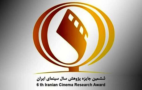 انتشار فراخوان ششمین دوره جایزه پژوهش سال سینمای ایران