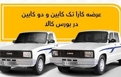 هفته آینده، دور جدید فروش وانت کارا دربورس کالا