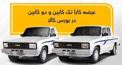 هفته آینده، دور جدید فروش وانت کارا دربورس کالا