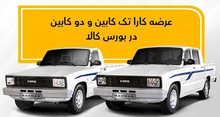 هفته آینده، دور جدید فروش وانت کارا دربورس کالا