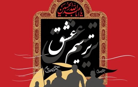 انتشار فراخوان جشنواره رسانه «ترسیم عشق»
