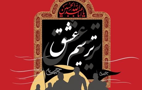 انتشار فراخوان جشنواره رسانه «ترسیم عشق»