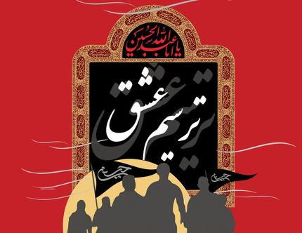 انتشار فراخوان جشنواره رسانه «ترسیم عشق»