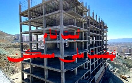 تصمیم‌گیری درباره تمدید مهلت ثبت نام نهضت مسکن؛ امروز