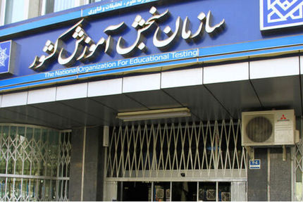 سازمان سنجش کانال تلگرام ندارد!