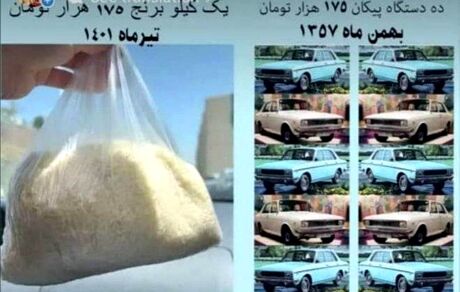تورم یعنی: برابری قیمت ۱۰ عدد پیکان در سال ۵۷ با یک کیلو برنج در سال ۱۴۰۱
