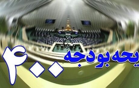 برخی از بندهای بودجه ۱۴۰۰ هنوز اجرایی نشده است