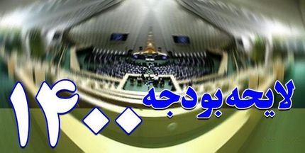 برخی از بندهای بودجه ۱۴۰۰ هنوز اجرایی نشده است