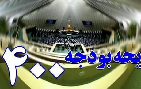 برخی از بندهای بودجه ۱۴۰۰ هنوز اجرایی نشده است