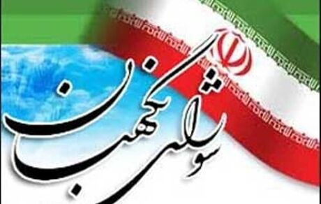 
اطلاعیه شورای نگهبان درباره داوطلبان مجلس تایید صلاحیت‌ نشده در این شورا
