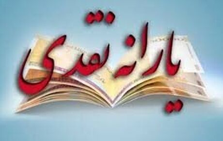 مبلغ یارانه در سال ۹۹ به ۷۲ هزار تومان افزایش می‌یابد