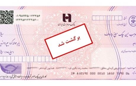 بخشنامه جدید بانک مرکزی برای رفع سو اثر چک 