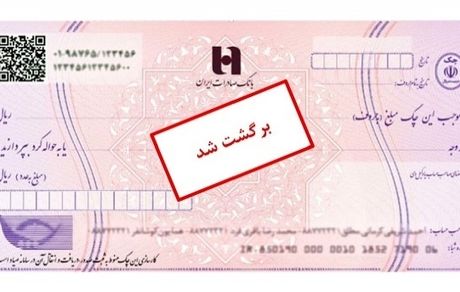 بخشنامه جدید بانک مرکزی برای رفع سو اثر چک 
