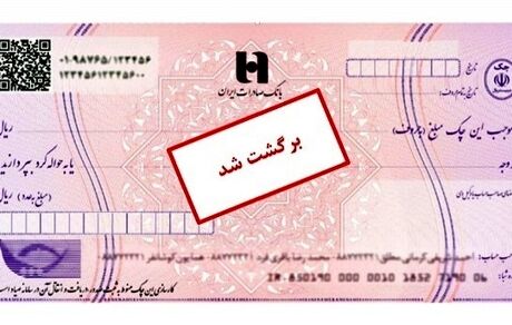 بخشنامه جدید بانک مرکزی برای رفع سو اثر چک 