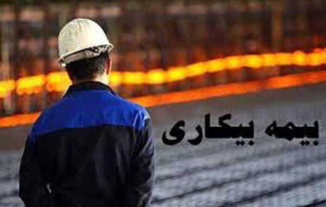 بیمه بیکاری کرونا به ۹۰ درصد از واجدین شرایط پرداخت شد