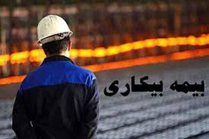 بیمه بیکاری کرونا به ۹۰ درصد از واجدین شرایط پرداخت شد