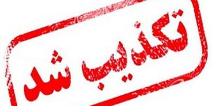 
خبر شهادت فرمانده نیروی هوافضای سپاه تکذیب شد
