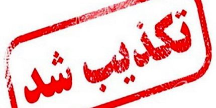 
خبر شهادت فرمانده نیروی هوافضای سپاه تکذیب شد
