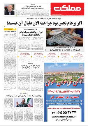 روزنامه مملکت/ یک خرداد ۱۴۰۰