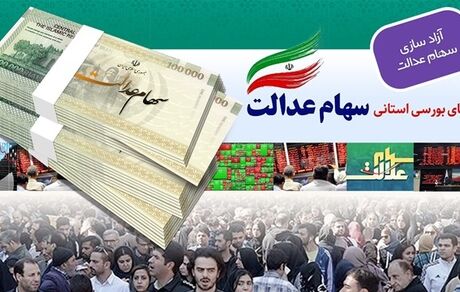  واریز 40 درصد از سود سهام عدالت سال 98/ هنوز 10 درصد مانده است